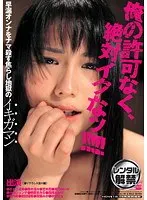 俺の許可なく、絶対イクなッ！！！！！ 早漏オンナをナマ殺す焦らし地獄のイキガマン