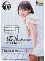 シィ〜ッ！！ 誰かに聞こえちゃったらどうするのっ 夏目優希