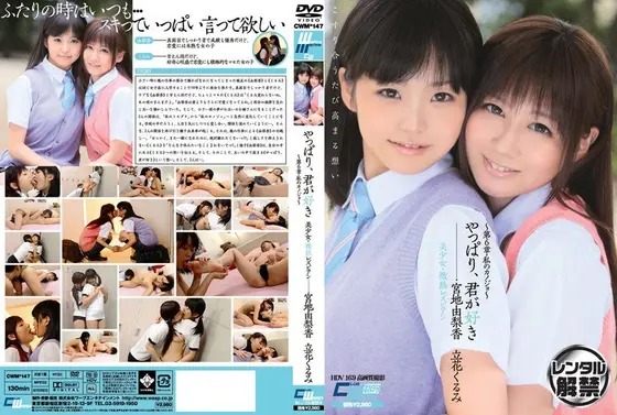 やっぱり、君が好き 美少女・微熱レズビアン 〜第6章・私のカノジョ〜 宮地由梨香 立花くるみ