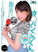 カ○パンごっくん 椿かなり
