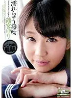 濡れちゃう接吻 篠宮ゆり