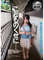 こどものくせに…好奇心旺盛な小さい女の子は保健体育でお勉強したばかりのセックスで隣のお兄ちゃん（28）の童貞も奪うし濃い精子だって好き嫌いせずにぜんぶ飲む あいすここあ