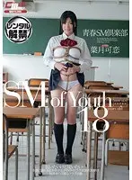 青春SM倶楽部 葉月可恋