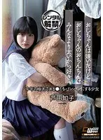 おじちゃんは嫌いだけどおじちゃんのおちんちんはみんなより太いから好き 芦田知子