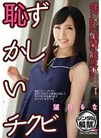 恥ずかしいチクビ 望月るな