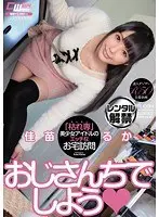 おじさんちでしよう◆ 佳苗るか