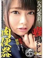 喉鳴らし肉便器 なつめ愛莉