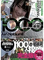 1000人接吻 完全版 なつめ愛莉（2枚組）
