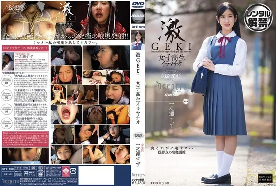 激GEKI 女子校生イラマチオ 一之瀬すず