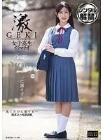 激GEKI 女子校生イラマチオ 一之瀬すず