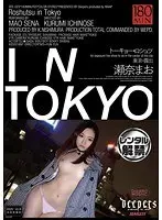 トーキョー・ロシュツ 瀬奈まお