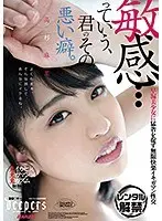 敏感…っていう、君のその悪い癖。 高杉麻里
