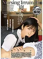 寝たきりイラマチオ 前乃菜々