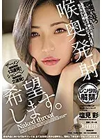 喉奥発射、希望します。塩見彩