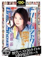 ドリームシャワー 41 渡瀬晶 完全限定★復刻版