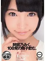 阿部乃みく、108発の精子飲む。
