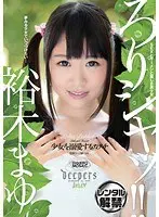ろりシャッ！！ 少女を溺愛するカタチ 裕木まゆ
