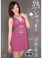 熟シャッ！！ 熟女を溺愛するカタチ 谷原希美