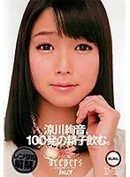 涼川絢音、100発の精子飲む。