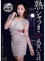 熟シャッ！！ 熟女を溺愛するカタチ 成宮いろは