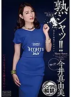 熟シャッ！！ 熟女を溺愛するカタチ 今井真由美