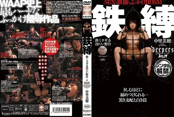 鉄縛 熱くタギる冷たい野汁 中里美穂