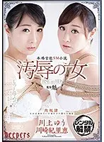 汚辱の女 川上ゆう 川崎紀里恵