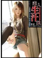 Amateur Sperm Girl Tokyo Supporter 34, Y-chan.