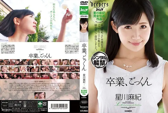 卒業、ごっくん 星川麻紀