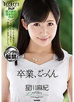 卒業、ごっくん 星川麻紀