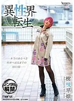 異性界転生 樹咲早姫