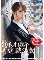 超密着ドキュメンタリー 20代半ばの再就職活動 小花のん