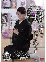 遺影の前で手篭めにされて… 堀内秋美