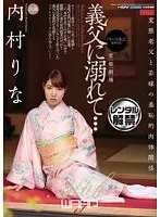 義父に溺れて… 内村りな