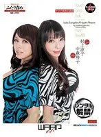 チクビ快感伝道師 Ver.2人責め 村上涼子 中森玲子