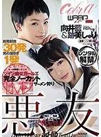 悪友 向井藍 跡美しゅり