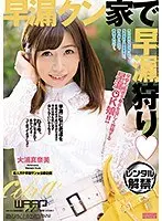 早漏クン家で早漏狩り 大浦真奈美