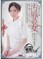 汚辱の女 調教を懇願する白衣のメス犬 佐々木あき