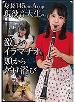 身長145cmAcup現役音大生の激しいイラマチオと頭からゲロ浴び りん
