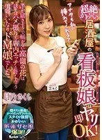 超絶かわいい居酒屋の看板娘は即ヤリOK！手が届きそうで届かない高嶺の花は誘えばハメ撮りも店内エッチも許しちゃう男のいいなりドM娘でした。月乃さくら