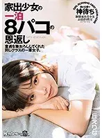 家出少女の一泊8パコの恩返し 童貞を筆おろししてくれた同じクラスの一軍女子。丘えりな