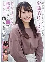 清楚だけどドスケベ体質な金融系OLさん あざと可愛い女子が絶倫デカチ●ポでトロトロに堕とされる