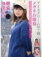 アイスクリーム屋で働くメガネお嬢様 アニメ声で可愛いのに実は酒クズ…絶倫チ●ポで快楽漬けにされちゃいました！