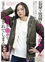 長身で男前なサッパリ系奥さん 粗チン夫に見切りをつけて気軽にハメに来たら、絶倫チ●ポで完全にメスにされてしまう