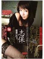 寸止め女教師ザーメン狩り 志保