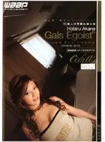 Gals Egoist 紅音ほたる