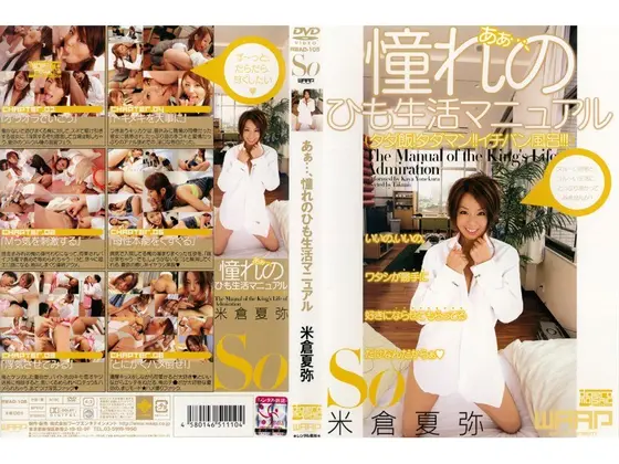 あぁ…、憧れのひも生活マニュアル 米倉夏弥