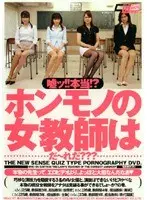 嘘ッ！！本当！？ホンモノの女教師はだ〜れだ？？？