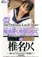 妹が欲しくて欲しくてたまらない妹中毒の妄想お兄サン、椎名りくを妹にしてアツ〜イ接吻かましてから●●されてみませんか？