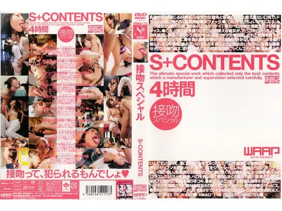S+CONTENTS 4時間 接吻スペシャル